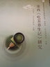 榮西《吃茶養生記》研究/世界茶文化學(xué)術(shù)研究叢書(shū) 曬單實(shí)拍圖