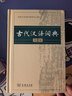 【現貨當日發(fā)+贈電子版】古代漢語(yǔ)詞典第3版2025版古代漢語(yǔ)詞典商務(wù)出版社第二版 古漢語(yǔ)詞典第三版 古代漢語(yǔ)詞典【第二版】 曬單實(shí)拍圖