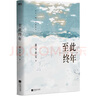 墨寶非寶小說實體書作品集 【紀念簽章版】至此終年 定價49.8 曬單實拍圖