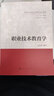 職業(yè)技術(shù)教育學(xué)/新時代馬克思主義教育學(xué)系列教材 曬單實(shí)拍圖