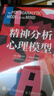 精神分析心理模型 人民郵電出版社 【美】伊麗莎白·L.奧金克洛斯（Elizabeth L. Auchincloss） 著(zhù) 錢(qián)秭澍 譯 新華正版書(shū)籍包郵 曬單實(shí)拍圖