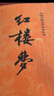 上下全2冊(cè) 紅樓夢(mèng)原著正版 人民文學(xué)出版社 完整版無(wú)刪減帶注釋 高中閱讀高中版初中生小學(xué)生版青少年版白話(huà)文 古典文章四大名著 曬單實(shí)拍圖