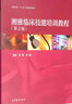 湘雅臨床技能培訓教程 第2版 圖書(shū) 曬單實(shí)拍圖