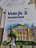 Vue.js 3移動(dòng)應(yīng)用開(kāi)發(fā)實(shí)戰(zhàn)（Web前端技術(shù)叢書(shū)） 曬單實(shí)拍圖