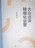 大眾點(diǎn)評精細化運營(yíng)(互聯(lián)網(wǎng)餐飲營(yíng)銷(xiāo)方法論，提高排名，促銷(xiāo)轉化，打造五星商戶(hù)“必吃榜”） 曬單實(shí)拍圖