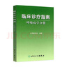 臨床診療指南 呼吸病學(xué)分冊 臨床醫生必讀 曬單實(shí)拍圖
