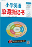 小學(xué)英語(yǔ)單詞撕記書(shū)全國通用版小學(xué)英語(yǔ)詞匯大全單詞帶音頻詞匯表單詞默寫(xiě)本單詞卡片人教版外研版二三四五六年級小升初英語(yǔ)總復習 【全國通用】小學(xué)各年級英語(yǔ)單詞撕記書(shū) 曬單實(shí)拍圖