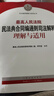 現貨速發(fā)贈法信碼】2024新版 最高人民法院民法典合同編通則司法解釋理解與適用 最高人民法院民事審判第二庭研究室 人民法院出版社9787510938375 曬單實(shí)拍圖