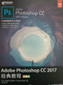 Adobe Photoshop CC 2017經(jīng)典教程 彩色版(異步圖書(shū)出品) 曬單實(shí)拍圖