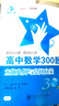 高中數學(xué)300題：立體幾何與空間向量 曬單實(shí)拍圖