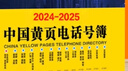 2024中國大黃頁(yè)中國商務(wù)信息大全國企業(yè)電話(huà)號簿名錄2025中國黃頁(yè) 2024年中國黃頁(yè)（含機關(guān)單位） 曬單實(shí)拍圖