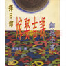 老舊書法收藏字畫篆刻陰陽(yáng)五行八字風(fēng)水推命擇日命理命運(yùn)古典書法 馮嚴(yán)筑  擇日館嫁娶吉課細(xì)批全書 曬單實(shí)拍圖