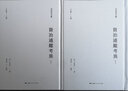 【可選】司馬光全集 繁體 涑水記聞溫公手錄溫公日錄/稽古錄/資治通鑒考異(全二冊)/家范法言集注太玄集注潛虛老子道德論述要/宋司馬文正公年譜司馬光資料匯編 資治通鑒考異(全二冊) 曬單實(shí)拍圖