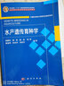 [按需印刷]水產(chǎn)遺傳育種學(xué)/桂建芳 科學(xué)出版社 曬單實(shí)拍圖