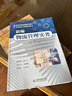 新編物流管理實(shí)務(wù)（高等院校物流管理專業(yè)教材） 曬單實(shí)拍圖