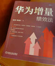 華為增量績(jì)效法 張明 李舟安 績(jì)效管理 改進(jìn)三原則 業(yè)務(wù)價(jià)值評估 考核矩陣設計 薪酬體系 激勵機制 常用工具 實(shí)施細則 曬單實(shí)拍圖