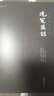 洗冤集錄新版全本全注全譯謙德國(guó)學(xué)文庫(kù)中國(guó)古代科技名著法醫(yī)宋慈著作書(shū)籍 曬單實(shí)拍圖