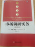 市場(chǎng)調研實(shí)務(wù)（原書(shū)第4版） 曬單實(shí)拍圖