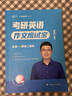 【斌斌指定店】2026考研英語頡斌斌詞匯背誦寶66句搞定考研語法長難句三小門應試寶閱讀作文應試寶英語一二英語真題詳解完形填空翻譯新題型逐句解析 【英二】2026頡斌斌三小門應試寶 曬單實拍圖