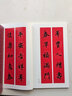 過年寫春聯(lián)·王羲之行書 曬單實(shí)拍圖
