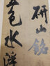 米芾研山銘 多景樓詩冊 虹縣詩卷 古代經(jīng)典碑帖善本 附碑帖原尺寸拉頁掛圖 米芾行書草書毛筆字帖 原碑帖簡體旁注 江蘇鳳凰美術(shù)出版社 曬單實(shí)拍圖
