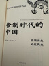 帝制時(shí)代的中國：中國歷史文化簡(jiǎn)史 曬單實(shí)拍圖