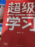 超級學(xué)習(全四冊)思維模型 自我認知 知識體系 能力提升[知乎出品] 曬單實(shí)拍圖