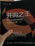 并購之王 投行老狐貍深度披露企業(yè)并購內(nèi)幕 珍藏版 (美)丹尼斯·J.羅伯茨 著 唐京燕,秦丹萍 譯 機械工業(yè)出版社 書籍 圖書 曬單實拍圖
