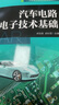 汽車電路與電子技術(shù)基礎(chǔ) 汽車維修電工 電路識(shí)圖 電子技術(shù) 汽車電工入門基礎(chǔ) 麻友良 游彩霞 曬單實(shí)拍圖