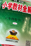 【學(xué)科自選】2025新版薛金星小學(xué)教材全解 一年級二年級三年級四年級五年級六年級上下冊語(yǔ)文數學(xué)英語(yǔ)科學(xué)全學(xué)科版本可選 人教版同步課本解析輔導資料七彩課堂教師用書(shū)教材解讀 數學(xué)人教版 六年級上冊 曬單實(shí)拍圖