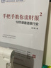 【官方旗艦店】 唐朝 手把手教你讀財報2 雪球人氣用戶教你如何輕松閱讀財報，看透財報背后的企業(yè)秘密，財務(wù)報表知識解讀金融經(jīng)濟 曬單實拍圖