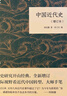 中國(guó)近代史（增訂本） （平裝）中華書局國(guó)民閱讀經(jīng)典系列 曬單實(shí)拍圖