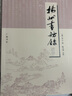 揚(yáng)州畫(huà)舫錄（平裝單冊(cè)） 曬單實(shí)拍圖
