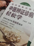 中醫(yī)入門隨手查--中醫(yī)辨證診病輕松學(xué) 曬單實拍圖