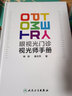 眼視光門診視光師手冊(cè)梅穎屈光不正矯正眼視光學(xué)專業(yè)書籍裂隙燈圖譜視光醫(yī)生門診筆記驗(yàn)光配鏡書驗(yàn)光師書籍人民衛(wèi)生出版社眼科學(xué) 曬單實(shí)拍圖