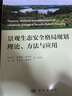 景觀生態(tài)安全格局規(guī)劃理論、方法與應用 曬單實拍圖