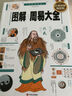 【當(dāng)當(dāng)正版包郵】圖解易經(jīng) 白話圖解速斷版 讀懂中國文化，全系列暢銷100萬冊典藏圖書 周易 哲學(xué)易經(jīng)暢銷書 正版書籍 圖解周易大全 曬單實(shí)拍圖