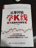 從零開始學(xué)K線（實戰(zhàn)操練圖解版）（人郵普華出品） 曬單實拍圖
