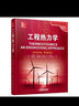 工程熱力學（英文·原書第7版） Thermodynamics; An Engineering Approach 曬單實拍圖