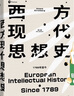 西方現(xiàn)代思想史 1789年至今（下卷） 羅蘭斯特龍伯格著 中信出版社圖書 曬單實(shí)拍圖