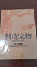 制造寵物:支配與感情葛劍雄推薦/周尚意導讀，人文主義地理學(xué)之父段義孚經(jīng)典之作，我們享受對他者的支配，卻免不了成為寵物的命運，光啟動(dòng)物史系列 曬單實(shí)拍圖