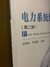 正版 電力系統繼電保護 張保會(huì )+電力系統繼電保護習題集 電氣工程及其自動(dòng)化等電氣類(lèi)專(zhuān)業(yè)本科教材替代電力系統繼電保護（第二版） 曬單實(shí)拍圖