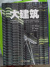 【包郵】大建筑：全球100年精彩絕倫的建筑奇跡·設(shè)計藝術(shù)·宏偉工程（精裝）圖說世界建筑 偉大的建筑 曬單實拍圖