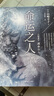 【包郵】命運(yùn)之人（精裝）(日)山崎豐子長(zhǎng)篇小說作品另著《白色巨塔》書籍 曬單實(shí)拍圖