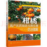 柑橘高產(chǎn)優(yōu)質(zhì)栽培與病蟲(chóng)害防治圖解 果樹(shù)種植技術(shù)大全書(shū)植物合理整形修剪農業(yè)種植書(shū)籍科學(xué)實(shí)用 曬單實(shí)拍圖