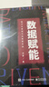 數據賦能：數字化營(yíng)銷(xiāo)與運營(yíng)新實(shí)戰（全彩）(博文視點(diǎn)出品) 曬單實(shí)拍圖