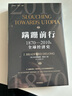 【正版包郵】蹣跚前行 1870-2010年全球經(jīng)濟(jì)史 布拉德福德·德龍 著 關(guān)于加長(zhǎng)版20世紀(jì)全球經(jīng)濟(jì)史的宏大敘事 中信出版社 新華書店旗艦店經(jīng)濟(jì)學(xué)圖書書籍 圖書 曬單實(shí)拍圖
