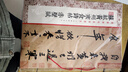蘇軾黃州寒食詩(shī)帖 赤壁賦 曬單實(shí)拍圖