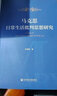馬克思日常生活批判思想研究 曬單實(shí)拍圖