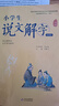 小學(xué)生說(shuō)文解字一年級上下冊 彩繪注音版統編同步語(yǔ)文教科書(shū)識字認字生字幼小銜接教學(xué)參考資料教師用書(shū) 曬單實(shí)拍圖